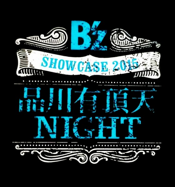 File:SHOWCASE 2015 Logo Shinagawa.jpg